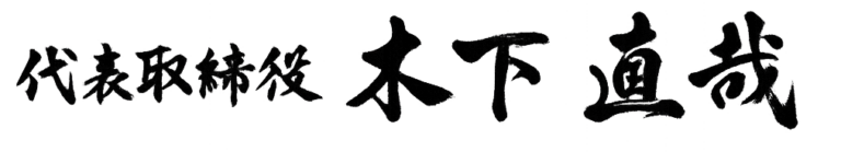 代表取締役 木下直哉