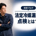 法定冷媒漏洩点検とは